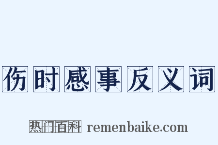 伤时感事反义词是什么意思的图片